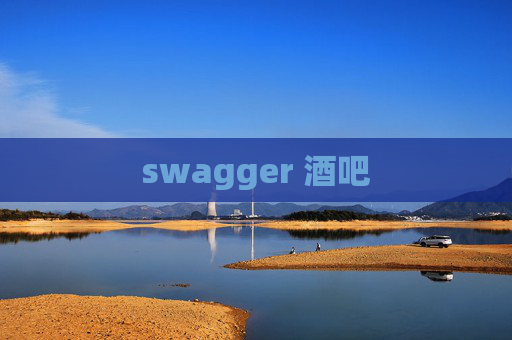 swagger 酒吧 swagger 酒吧